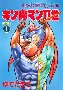 Cover of キン肉マンII世 volume 1.